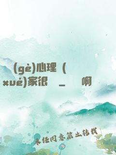 這個(gè)心理學(xué)家很詭異