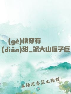 這個(gè)快穿有點(diǎn)甜