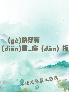 這個(gè)快穿有點(diǎn)甜