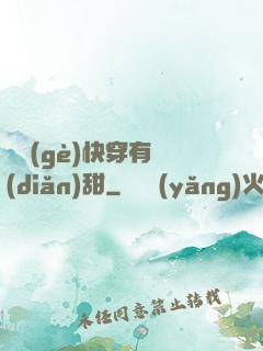 這個(gè)快穿有點(diǎn)甜