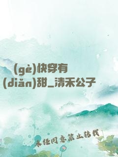 這個(gè)快穿有點(diǎn)甜