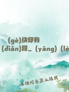 這個(gè)快穿有點(diǎn)甜