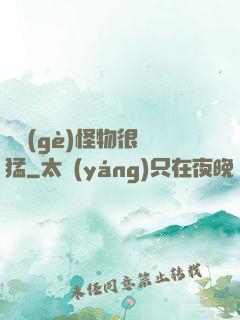 這個(gè)怪物很兇猛