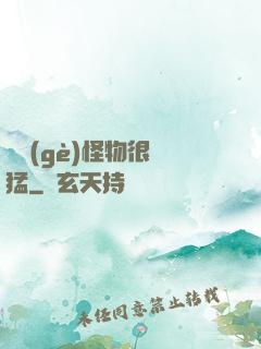這個(gè)怪物很兇猛