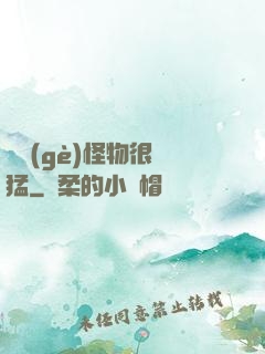 這個(gè)怪物很兇猛