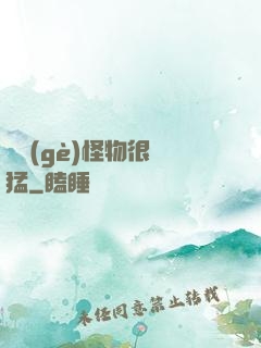 這個(gè)怪物很兇猛