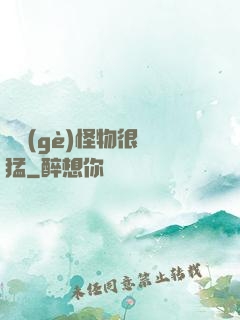 這個(gè)怪物很兇猛