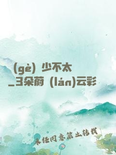 這個(gè)惡少不太壞