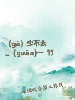這個(gè)惡少不太壞