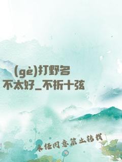 這個(gè)打野名聲不太好