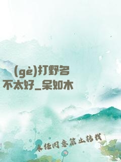 這個(gè)打野名聲不太好