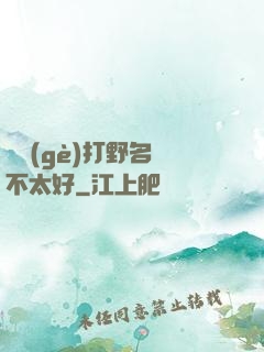 這個(gè)打野名聲不太好