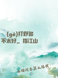 這個(gè)打野名聲不太好
