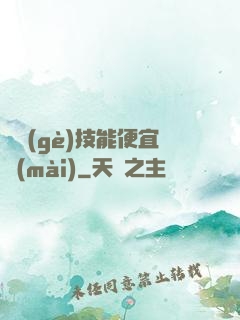 這個(gè)技能便宜賣(mài)
