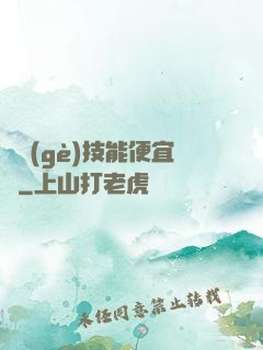 這個(gè)技能便宜賣