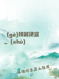這個(gè)技能便宜賣