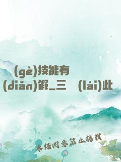 這個(gè)技能有點(diǎn)假