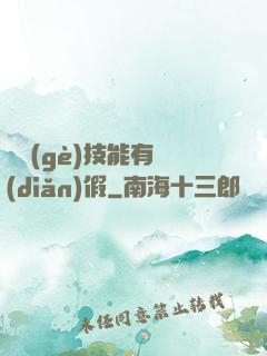 這個(gè)技能有點(diǎn)假
