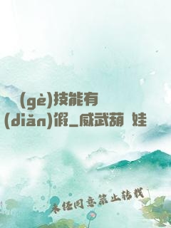 這個(gè)技能有點(diǎn)假