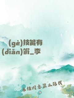 這個(gè)技能有點(diǎn)假