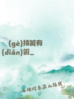 這個(gè)技能有點(diǎn)假