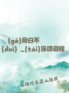 這個(gè)旁白不對(duì)勁