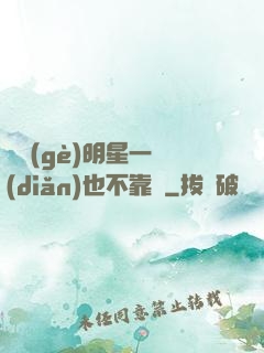 這個(gè)明星一點(diǎn)也不靠譜