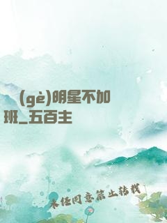 這個(gè)明星不加班