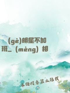 這個(gè)明星不加班