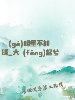 這個(gè)明星不加班