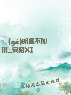 這個(gè)明星不加班
