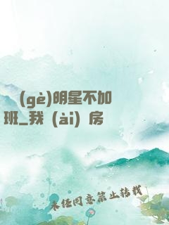 這個(gè)明星不加班