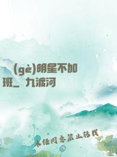 這個(gè)明星不加班