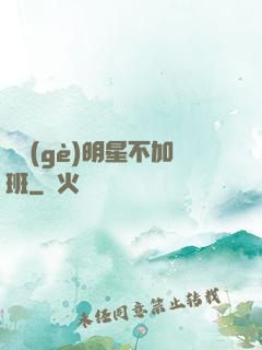 這個(gè)明星不加班