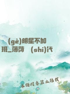 這個(gè)明星不加班