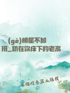 這個(gè)明星不加班