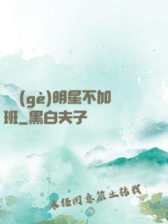 這個(gè)明星不加班