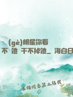 這個(gè)明星你看不慣他卻干不掉他