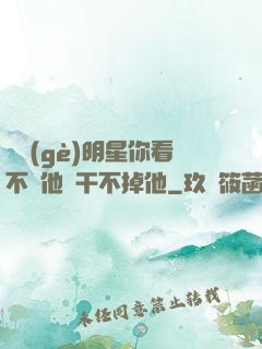 這個(gè)明星你看不慣他卻干不掉他