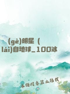 這個(gè)明星來(lái)自地球