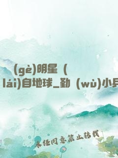 這個(gè)明星來(lái)自地球