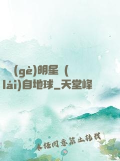 這個(gè)明星來(lái)自地球