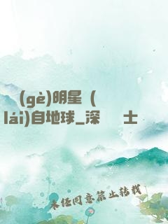 這個(gè)明星來(lái)自地球