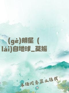 這個(gè)明星來(lái)自地球