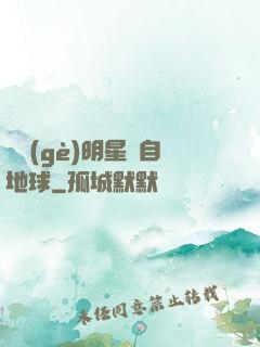 這個(gè)明星來自地球
