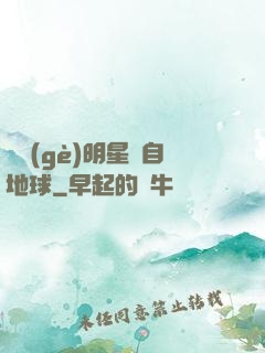 這個(gè)明星來自地球