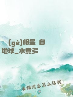 這個(gè)明星來自地球