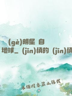 這個(gè)明星來自地球