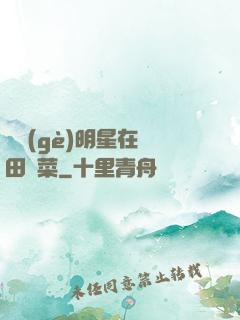 這個(gè)明星在種田賣菜