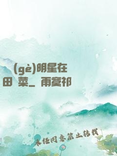 這個(gè)明星在種田賣菜